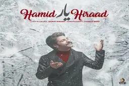 آهنگ جدید حمید هیراد به نام "یار"/ دانلود کنید