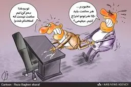 هر ساعت 150 نفر بیکار می شوند‎/ کاریکاتور