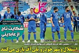 عکس / روزنامه گل: استقلال و شهرخودرو در پلی آف بازی می کنند