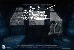 آهنگ جدید مهدی بادپا به نام کوپه ی بی پنجره