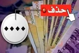 هر تومان جدید چند قران خواهد بود؟