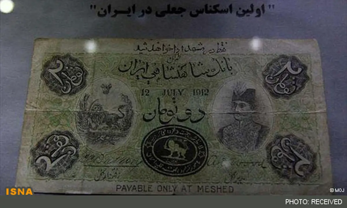 اولین اسکناس جعلی در ایران/عکس