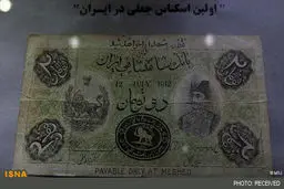 اولین اسکناس جعلی در ایران/عکس