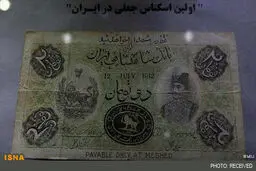 اولین اسکناس جعلی در ایران/عکس