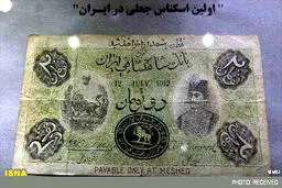 اولین اسکناس جعلی در ایران/عکس