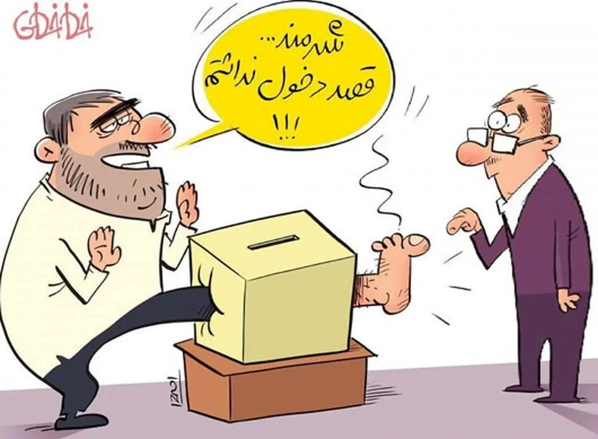 کاریکاتور/ دخالت جدید گروه فشار!