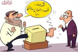 کاریکاتور/ دخالت جدید گروه فشار!