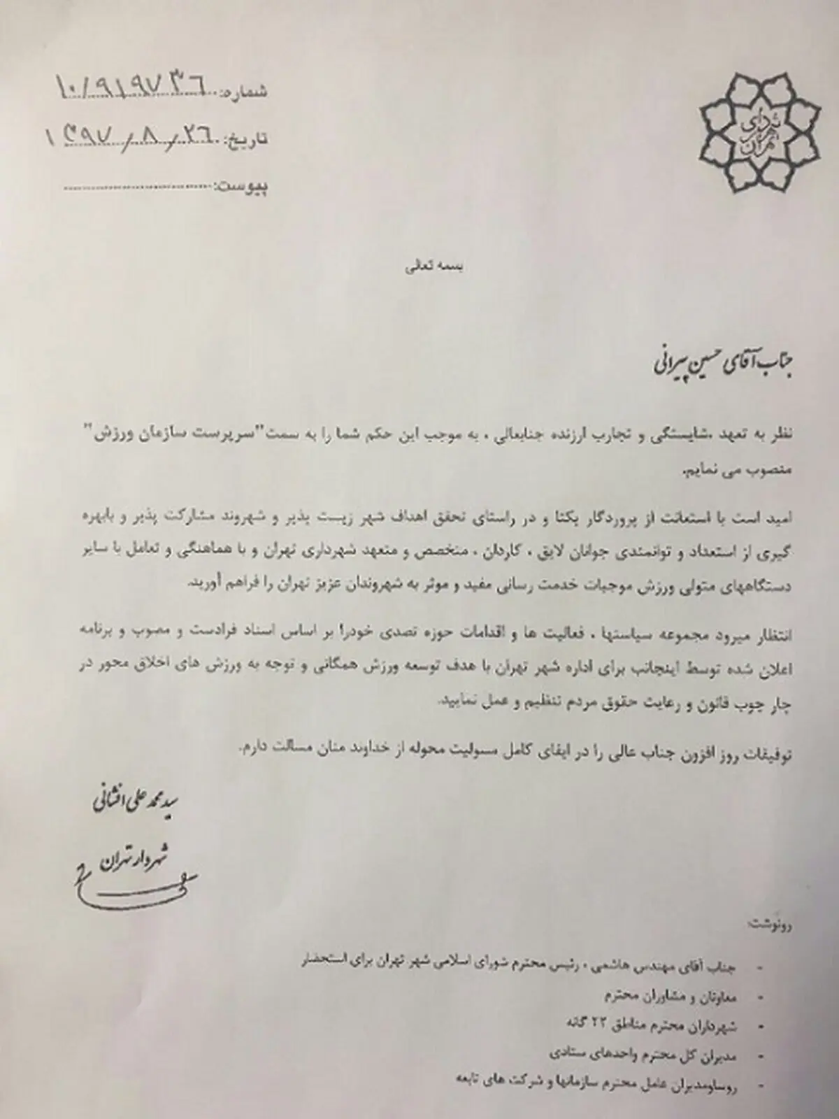 آخرین امضای افشانی در وقت اضافه!/ انتصاب در سازمان ورزش شهرداری تهران + سند