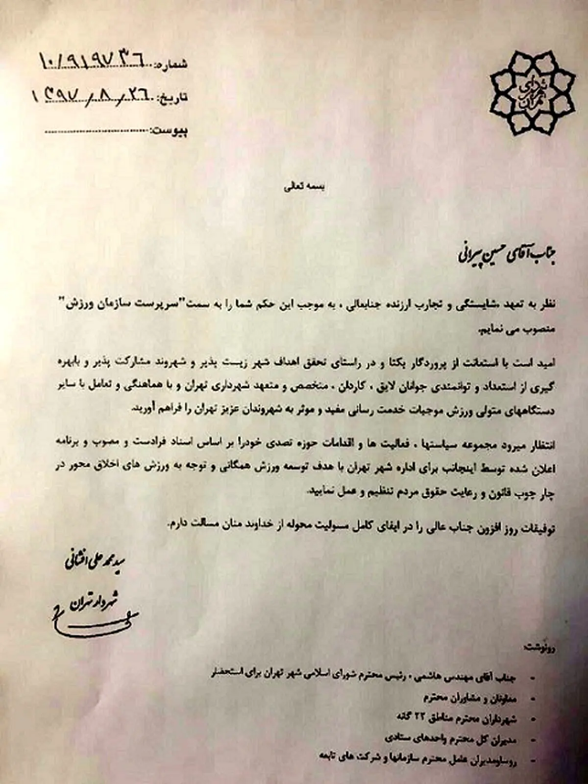 آخرین امضای افشانی در وقت اضافه!/ انتصاب در سازمان ورزش شهرداری تهران + سند