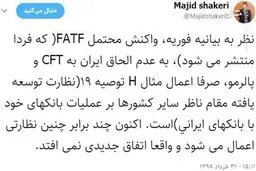 واکنش یک اقتصاددان به بیانیه FATF