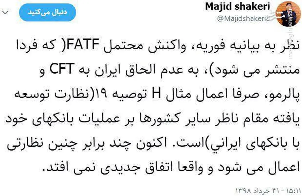 واکنش یک اقتصاددان به بیانیه FATF