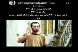 استورى جالب نويد محمدزاده در اعتراض به عوارض خروج از كشور!/عکس