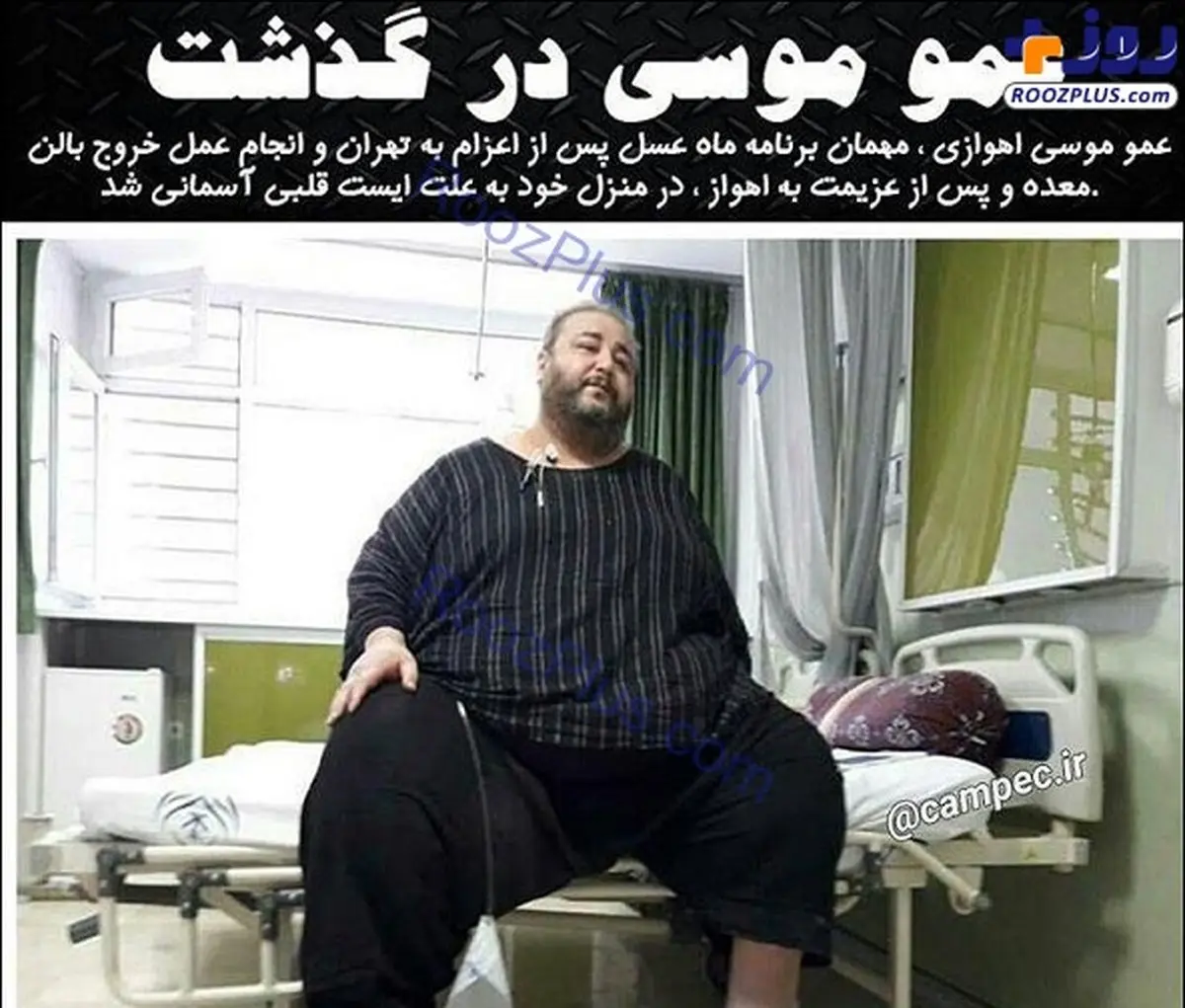 مهمان مشهور برنامه ماه عسل درگذشت/عکس