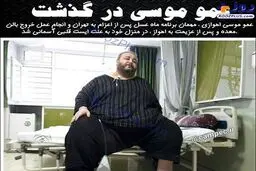مهمان مشهور برنامه ماه عسل درگذشت/عکس