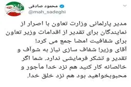 واکنش محمود صادقی به اقدام مدیر پارلمانی وزارت تعاون برای امضای نامه تقدیر از شریعمتداری