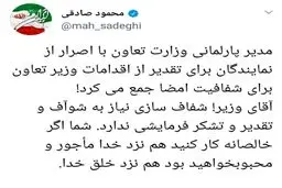 واکنش محمود صادقی به اقدام مدیر پارلمانی وزارت تعاون برای امضای نامه تقدیر از شریعمتداری