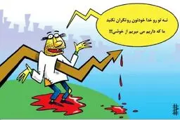 کاریکاتور/ مردیم از خوشی!