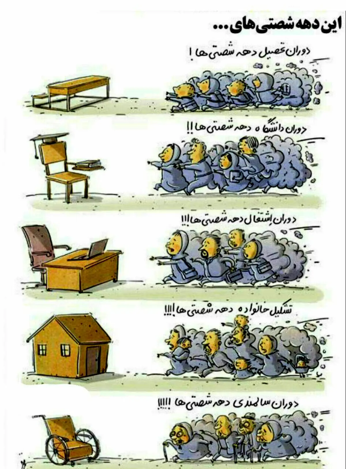 بلایی که دهه شصتی‌ها سر کشور آوردند