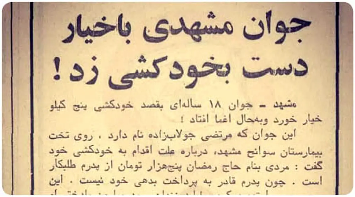 جوان مشهدی با خیار دست به خودکشی زد! +عکس