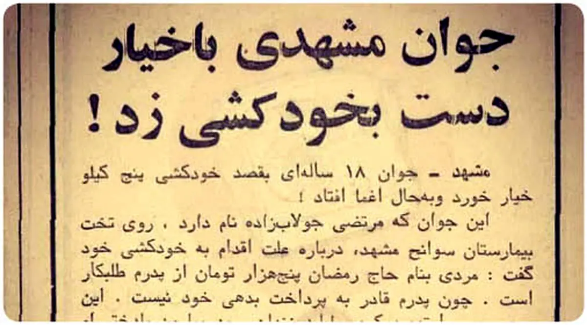 جوان مشهدی با خیار دست به خودکشی زد! +عکس