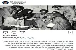پست اینستاگرامی سایت رهبرانقلاب به مناسبت روز خبرنگار /عکس