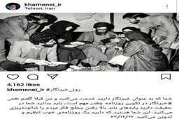 پست اینستاگرامی سایت رهبرانقلاب به مناسبت روز خبرنگار /عکس