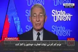 آب پاکی "رئیس سازمان بیماری‌های عفونی آمریکا" روی دست مردم درباره کرونا+فیلم