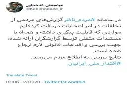 توئیت سخنگوی شورای نگهبان درباره تخلفات در انتخابات!