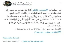 توئیت سخنگوی شورای نگهبان درباره تخلفات در انتخابات!