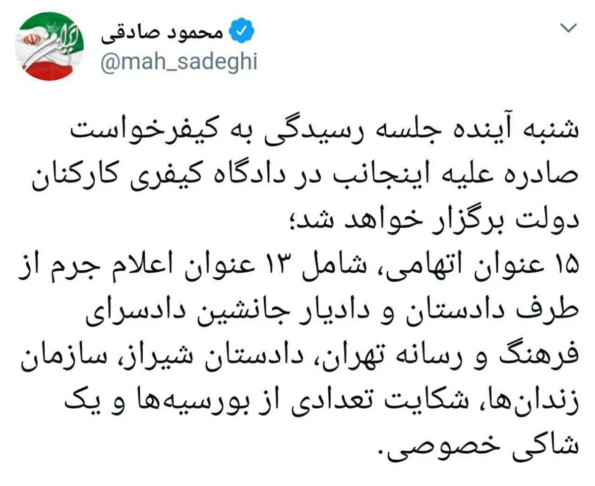 محمود صادقی از محاکمه خود با ۱۵ عنوان اتهامی خبر داد