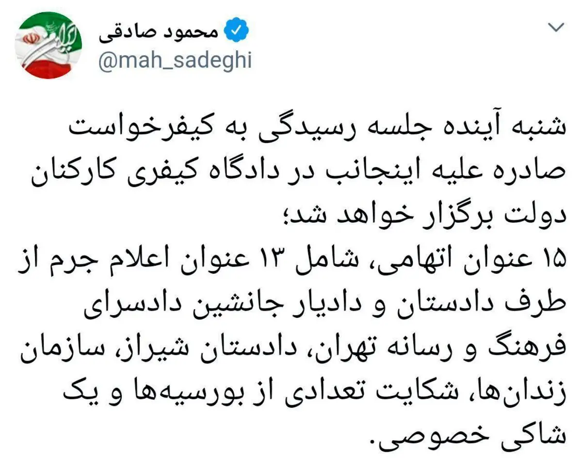 محمود صادقی از محاکمه خود با ۱۵ عنوان اتهامی خبر داد