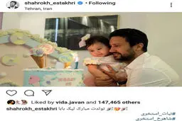اینستاگرام / تولد دختر شاهرخ استخری