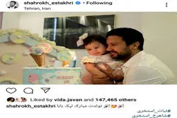 اینستاگرام / تولد دختر شاهرخ استخری