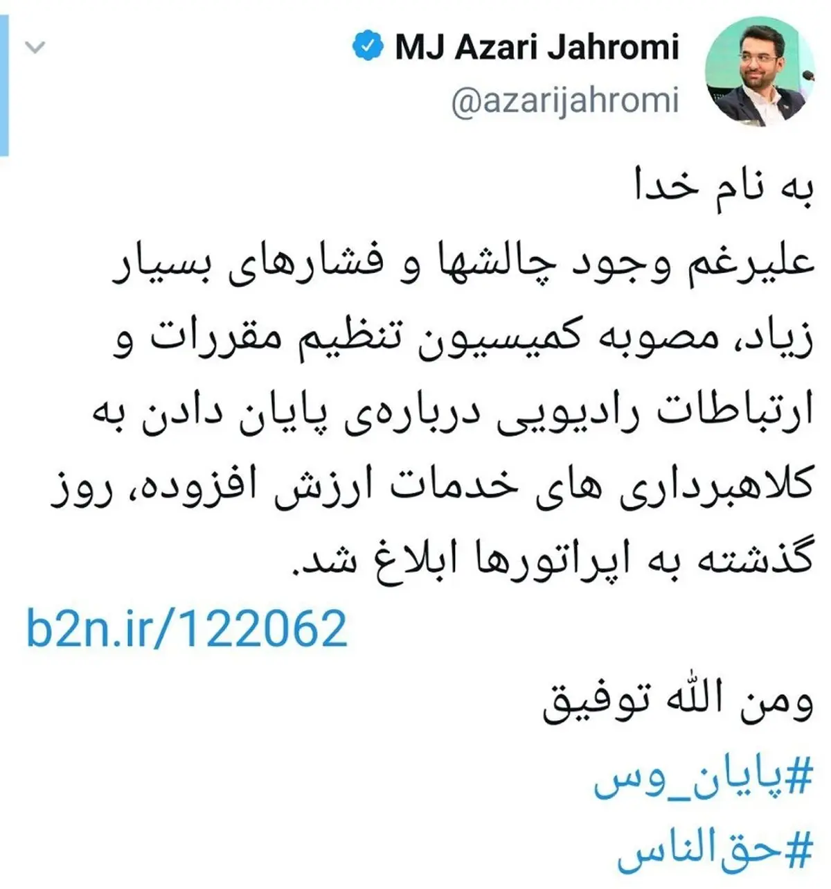 وزیر ارتباطات، پایان وس را اعلام کرد