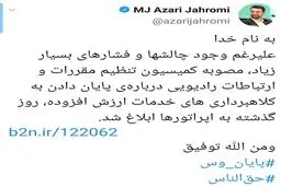 وزیر ارتباطات، پایان وس را اعلام کرد