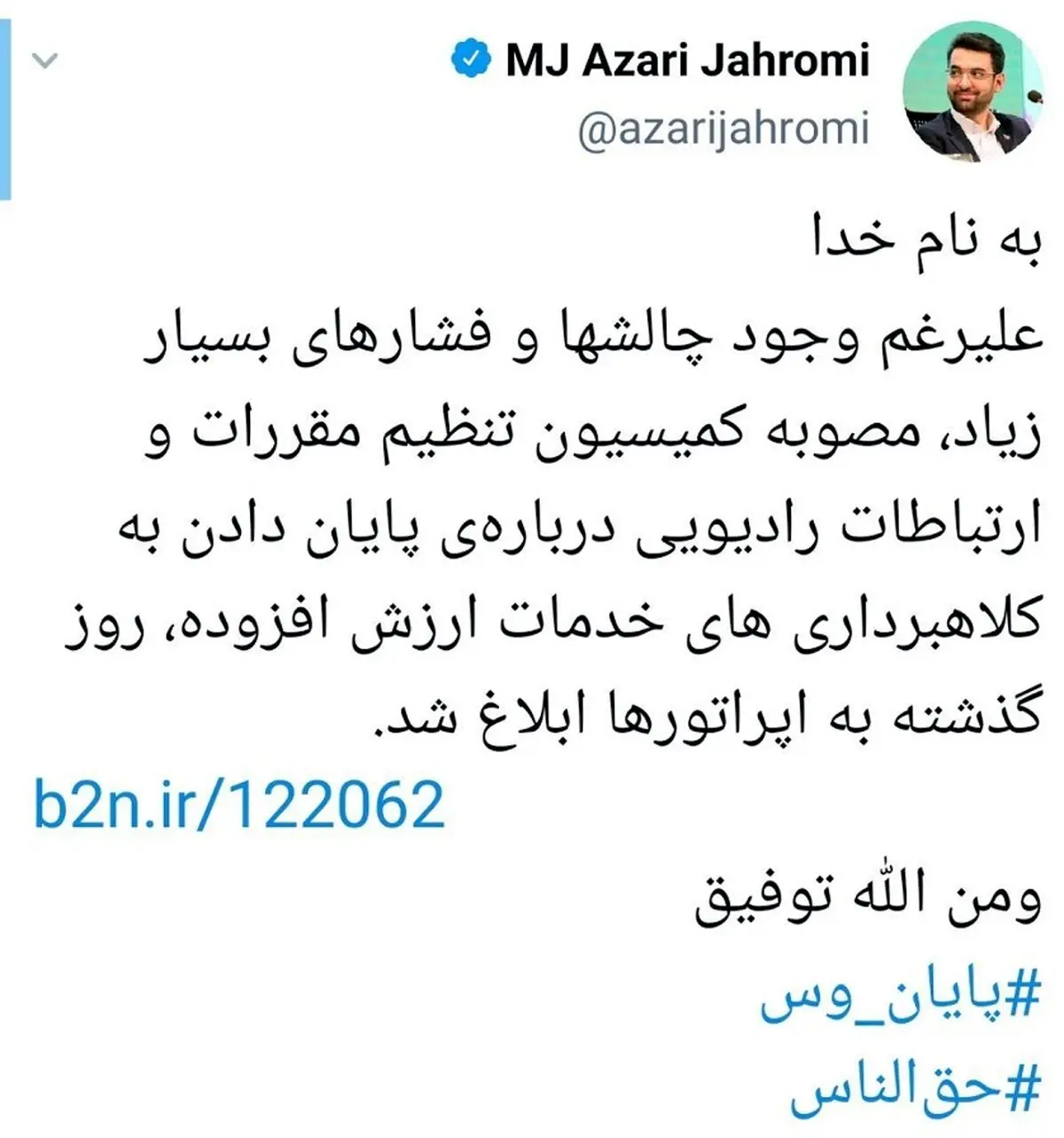 وزیر ارتباطات، پایان وس را اعلام کرد
