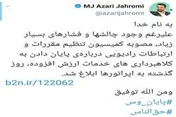 وزیر ارتباطات، پایان وس را اعلام کرد