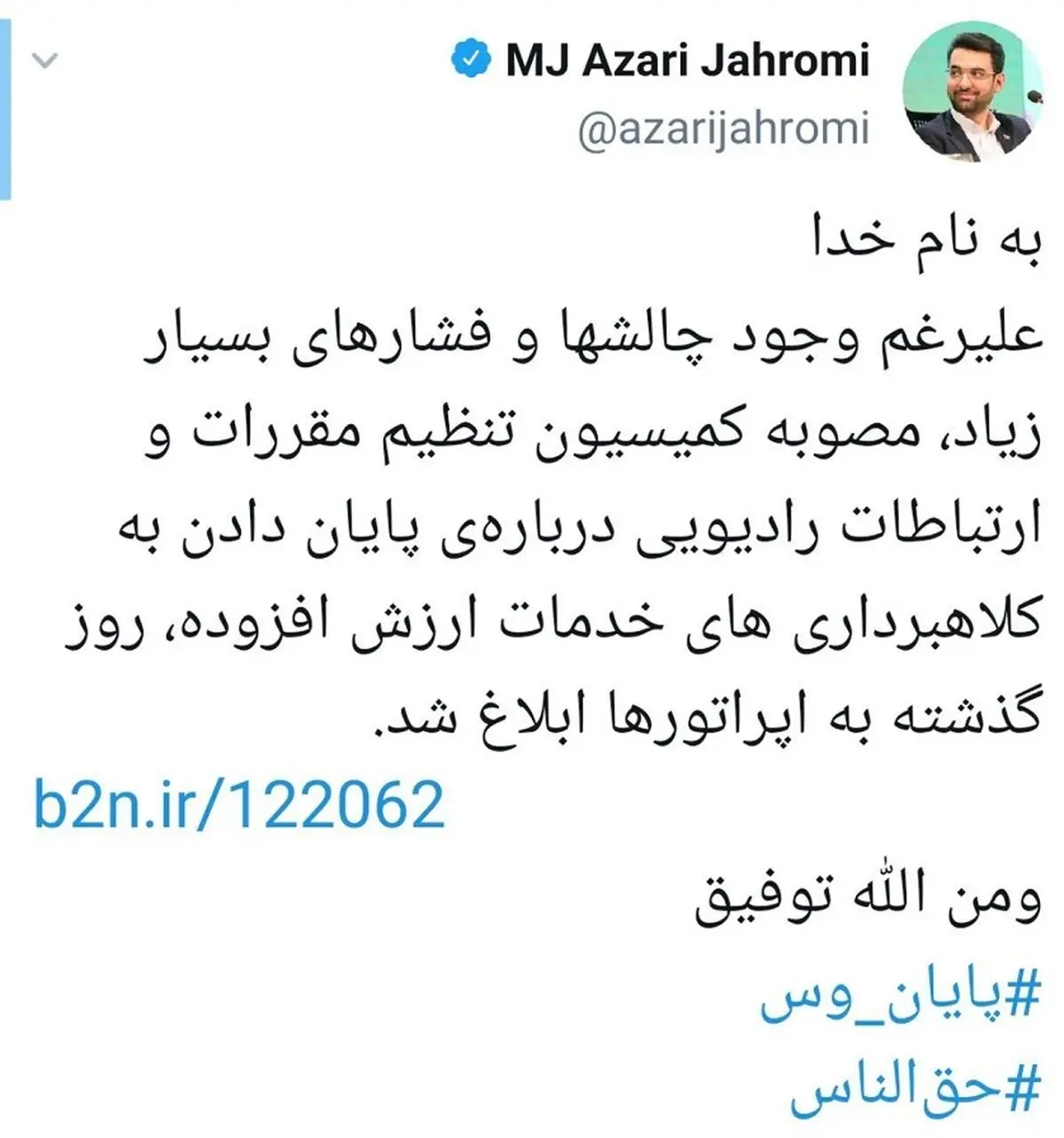 وزیر ارتباطات، پایان وس را اعلام کرد