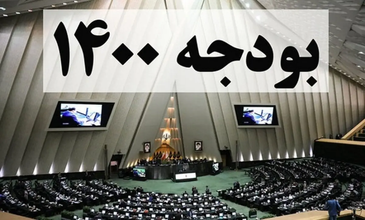 بودجه ۱۴۰۰ در مجلس رد می‌شود؟