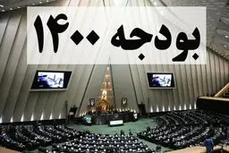 بودجه ۱۴۰۰ در مجلس رد می‌شود؟