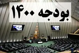 بودجه ۱۴۰۰ در مجلس رد می‌شود؟