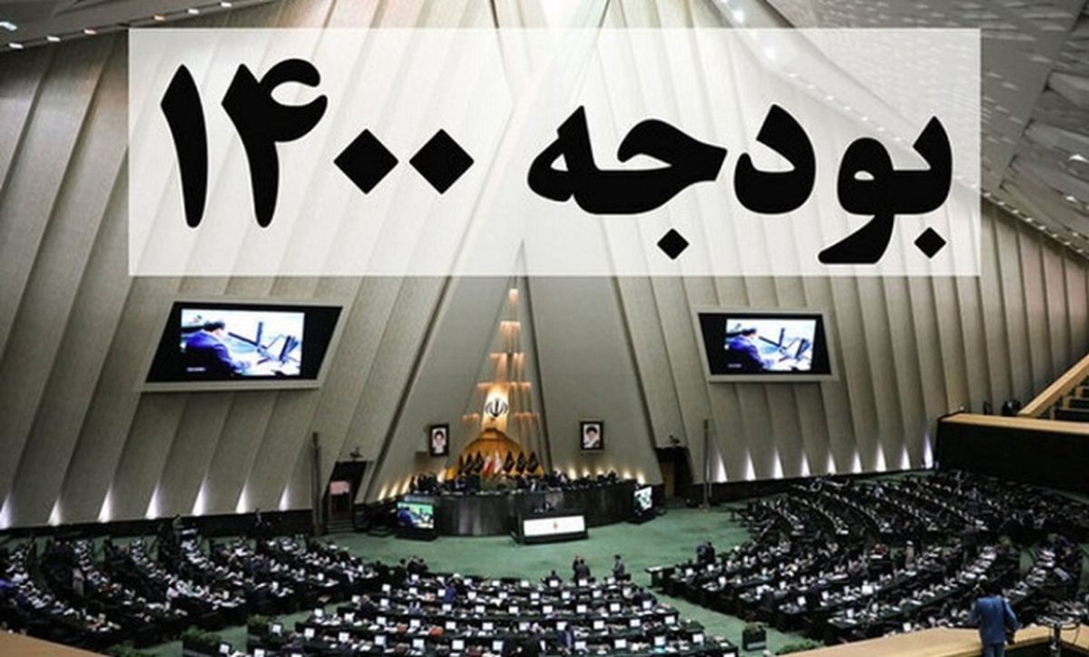 بودجه ۱۴۰۰ در مجلس رد میشود؟