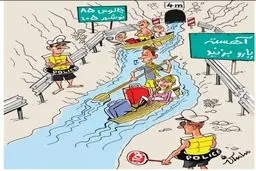 جاده چالوس!/کاریکاتور