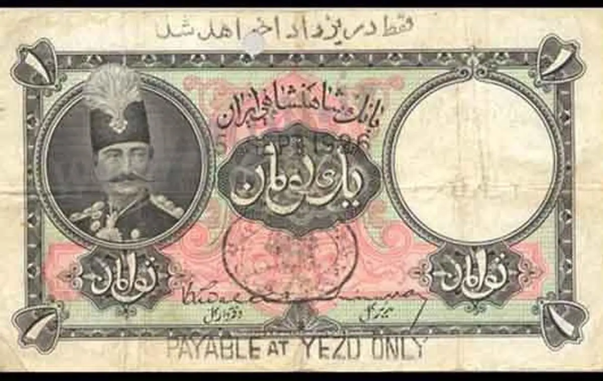 عکس/اسکناس یک تومانی دوره قاجار