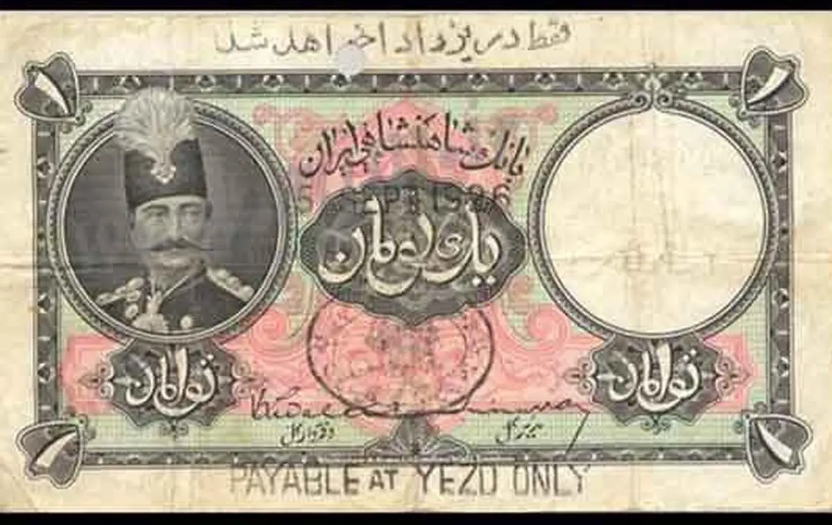 عکس/اسکناس یک تومانی دوره قاجار