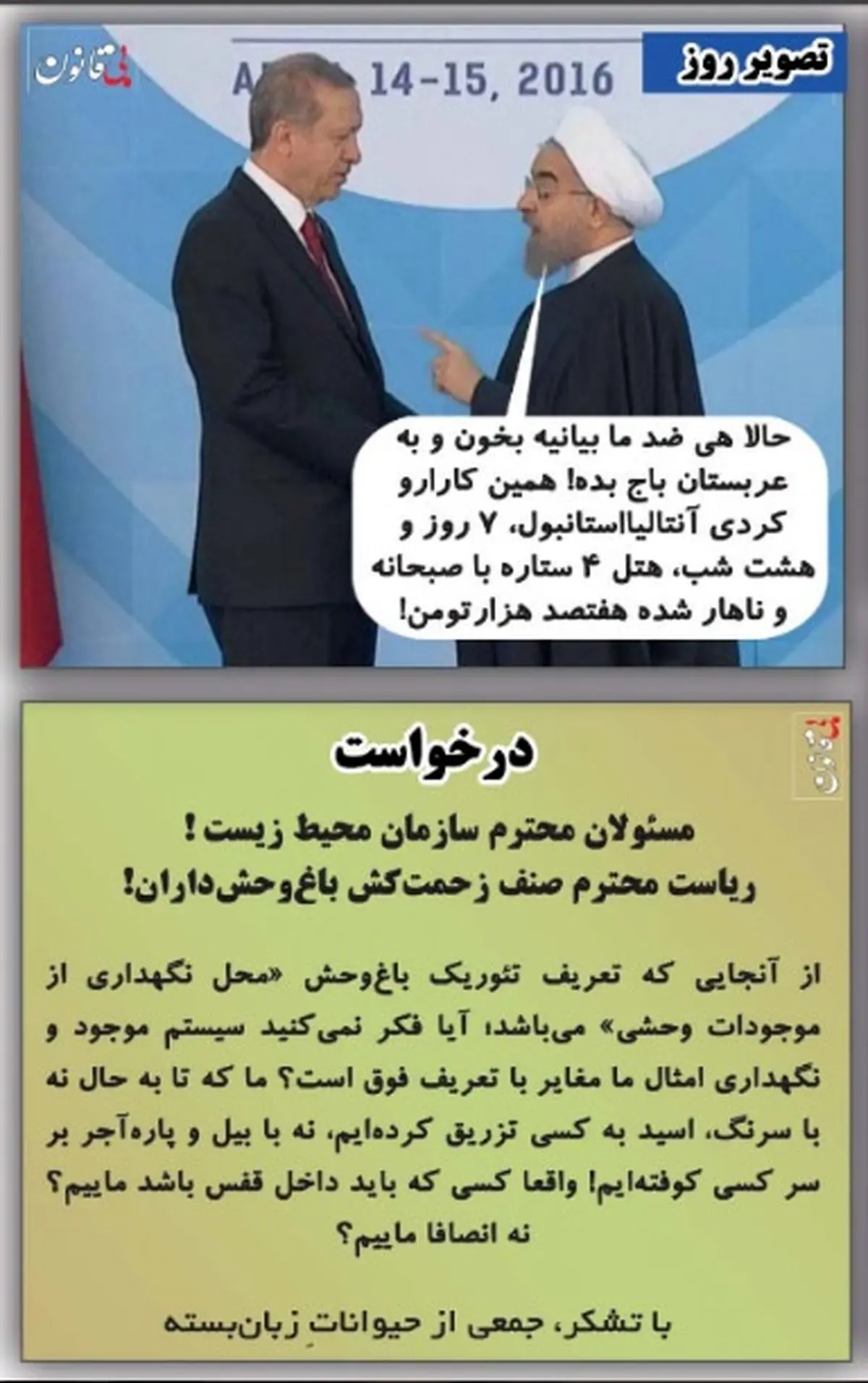 تذکر آنتالیایی روحانی به اردوغان!/ طنز تصویری