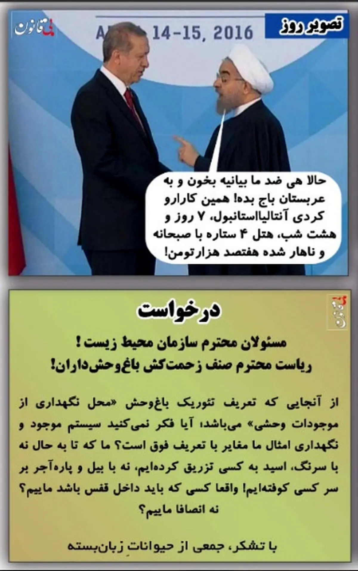 تذکر آنتالیایی روحانی به اردوغان!/ طنز تصویری