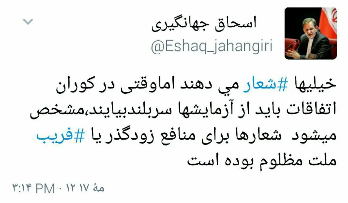 توئیت جهانگیری ساعتی قبل از شروع مناظره/عکس