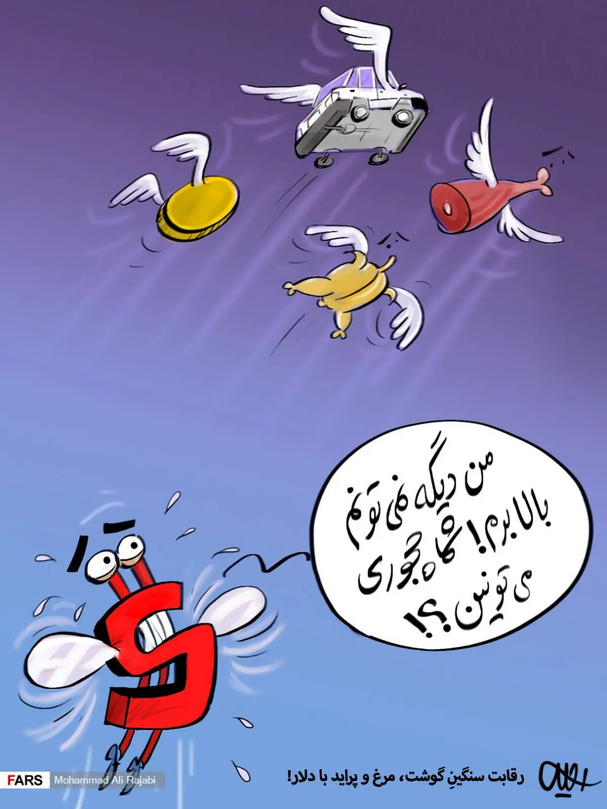 رقابت سنگین گوشت، مرغ و پراید با دلار!/کاریکاتور