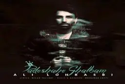 بشنوید: آهنگ جدید علی لهراسبی به نام پادشاه قلبم